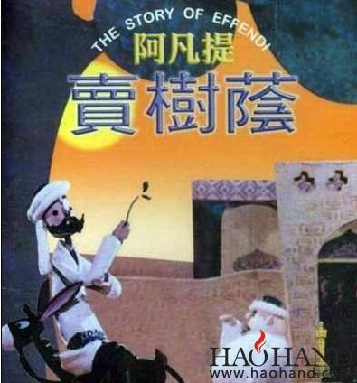 阿凡提的故事.jpg