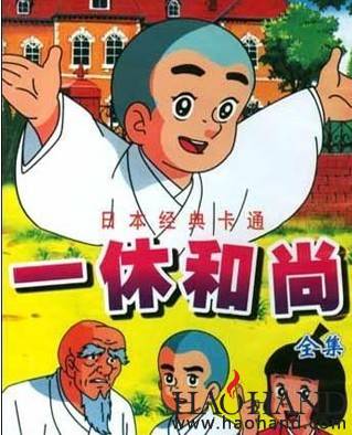 日本动画片《聪明的一休》.jpg
