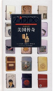 Zippo美国传奇收藏指南