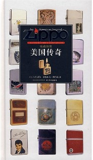 Zippo美国传奇收藏指南