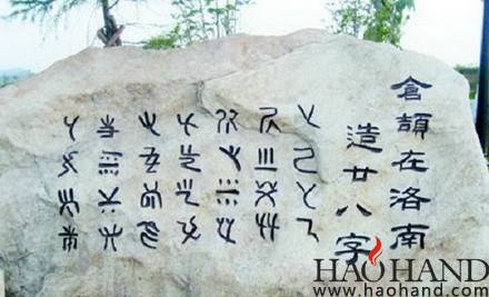 仓颉造28个字石刻.jpg
