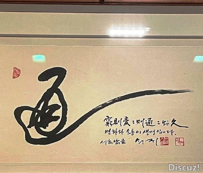 韩国前总统文在寅赠送给中国的书法作品“穷则变，变则通，通则久”，现藏于中央礼品文.jpg